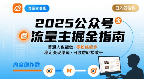 公众号流量主变现项目，普通人也能通过这个项目日入四位数(更新26年3月)-网创资源站