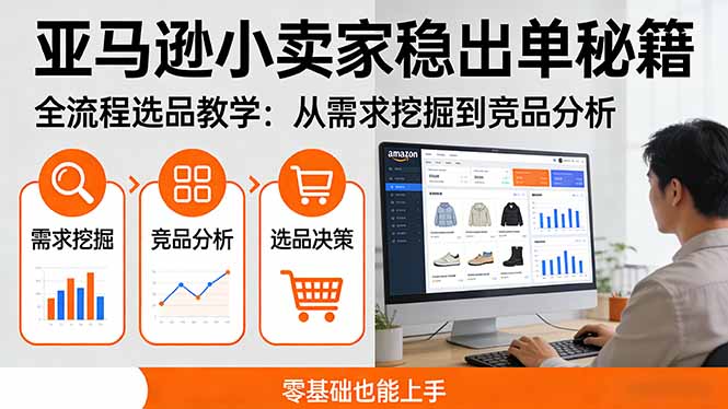 亚马逊小卖家稳出单秘籍：全流程选品教学，从需求挖掘到竞品分析，零基础也能上手-网创资源站