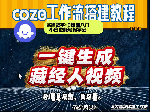 通过Coze工作流制作《藏经人》短视频，两分钟制作完成，从0到1演示搭建过程-网创资源站