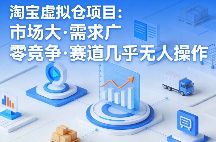 淘宝虚拟仓项目，市场大，需求广，零竞争，赛道几乎没人操作-网创资源站