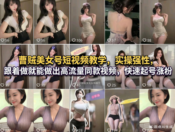 曹贼美女号短视频教学，实操性强，跟着做就能做出高流量同款视频，快速起号涨粉-网创资源站