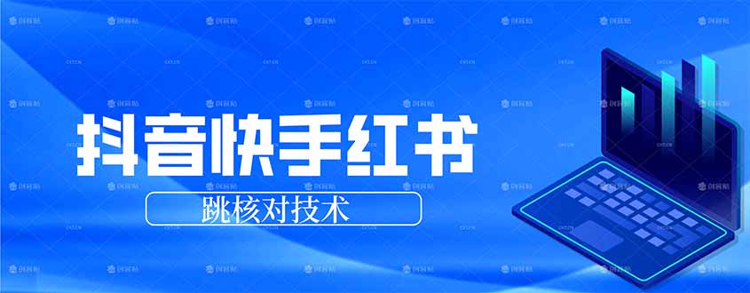 抖音 快手 小红书跳核对技术，两个方式，手机端和电脑端-网创资源站