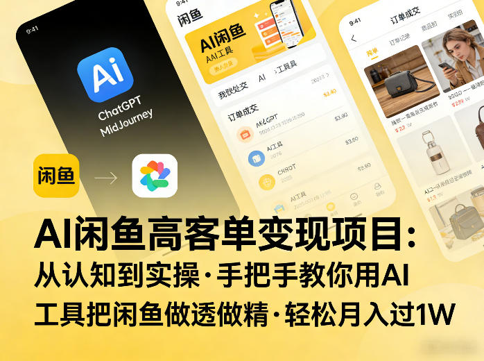 AI闲鱼高客单变现项目，从认知到实操，手把手教你用AI工具把闲鱼做透做精，轻松月入过1W-网创资源站