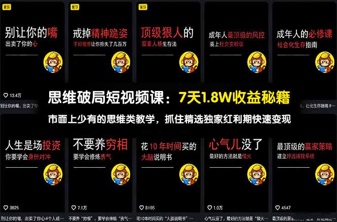 思维破局短视频课：7天1.8W收益秘籍：市面上少有的思维类教学，抓住精选独家红利期快速变现-网创资源站