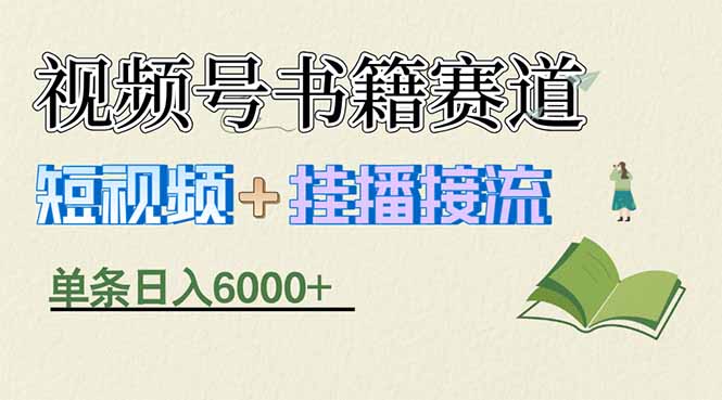 揭秘视频号书籍赛道短视频带货，一条短视频通过挂播接流，躺赚6000+-网创资源站