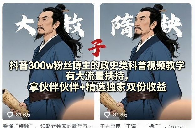 抖音300w粉丝博主的政史类科普视频教学，有大流量扶持，拿伙伴伙伴+精选独家双份收益-网创资源站