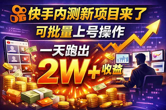 快手新开放短剧项目，可批量上号，全自动运行，收益无上限-网创资源站