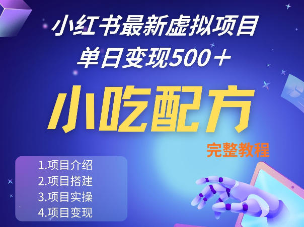 小红书最新小吃配方项目分享，独家秘诀，线上单日5张＋手把手的一个教学实操-网创资源站