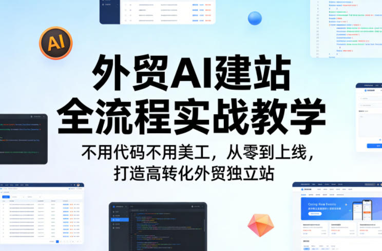 外贸AI建站全流程实战教学，不用代码不用美工，从零到上线，打造高转化外贸独立站-网创资源站