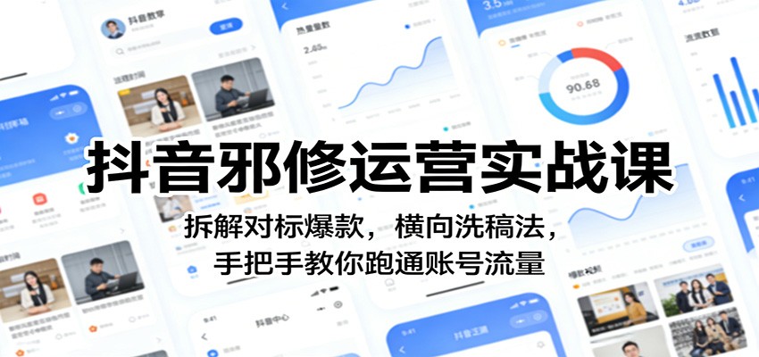 抖音邪修运营实战课：拆解对标爆款，横向洗稿法，手把手教你跑通账号流量-网创资源站