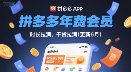 拼多多年费会员，实经验分享操，时长拉满，干货拉满(更新26年3月31日)-网创资源站