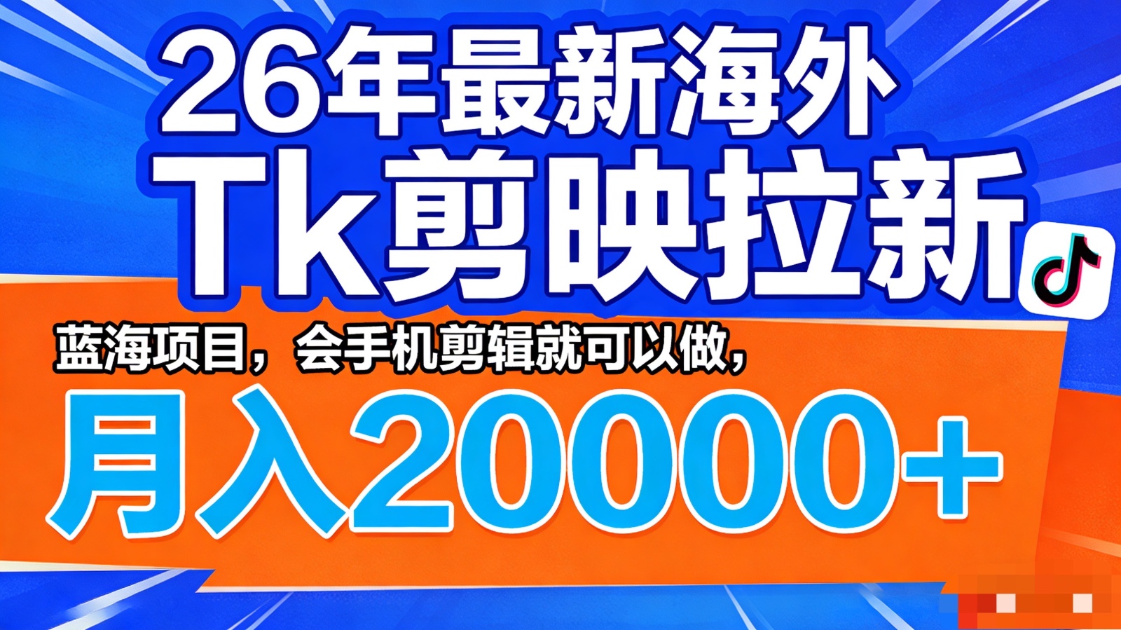 26年最新海外Tk剪映拉新，蓝海项目，会手机剪辑就可以做，月入20000＋-网创资源站