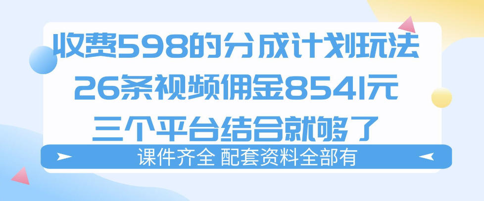 拆解外面收费1980的分成计划猫咪vlog玩法，三天佣金8541(仅供参考)-网创资源站