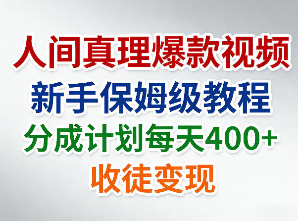 人间真理爆款视频，新手保姆级教程，分成计划每天4张+收徒变现-网创资源站