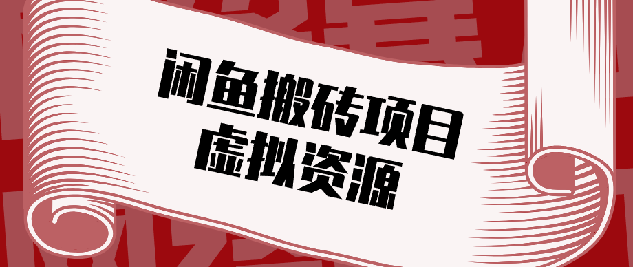 普通人可以做闲鱼虚拟资源搬砖项目，低成本副业轻松月收益万元！-网创资源站