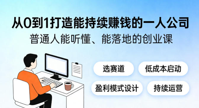 从0到1打造能持续賺钱的一人公司，普通人能听懂、能落地的创业课-网创资源站