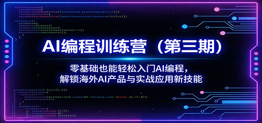 AI编程训练营(第三期)：零基础也能轻松入门AI编程，解锁海外AI产品与实战应用新技能-网创资源站