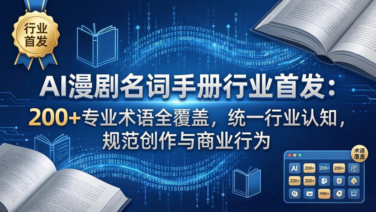AI漫剧名词手册行业首发：200+专业术语全覆盖，统一行业认知，规范创作与商业行为-网创资源站
