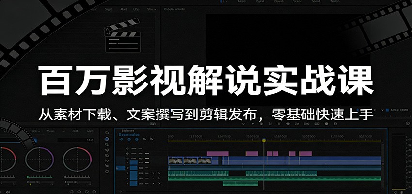 百万影视解说实战课：从素材下载、文案撰写到剪辑发布，零基础快速上手-网创资源站