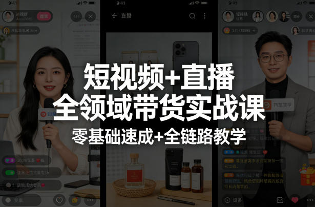 短视频+直播全领域带货实战课，零基础速成+全链路教学(更新04月)-网创资源站