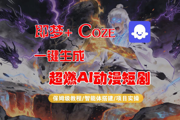 【Coze工作流搭建实操教程】即梦+Coze一键生成AI动漫短剧，全流程保姆级教学-网创资源站