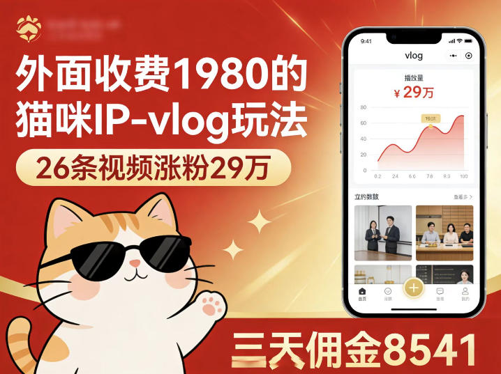 外面收费1980的猫咪IP-vlog玩法，26条视频涨粉29W，三天佣金8541-网创资源站