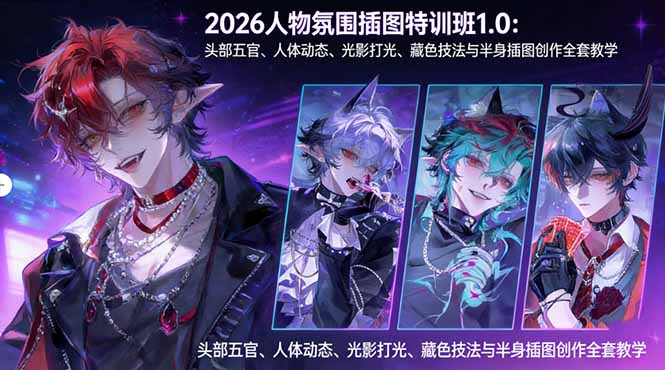 2026人物氛围插图特训班1.0：头部五官、人体动态、光影打光、藏色技法与半身插图创作全套教学-网创资源站