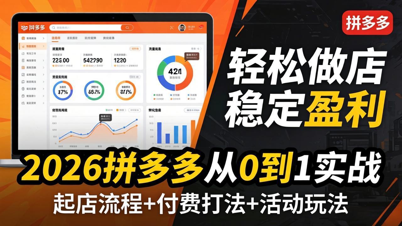 2026拼多多从0到1实战-4月更新：最新起店流程+付费打法+活动玩法，轻松做店稳定盈利-网创资源站