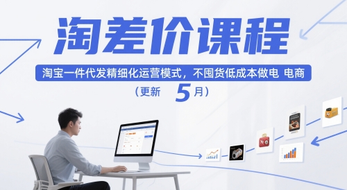 淘差价课程，淘宝一件代发精细化运营模式，不囤货低成本做电商(更新26年4月)-网创资源站