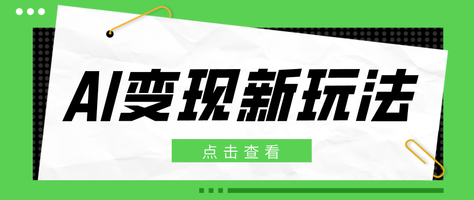 2026AI变现新玩法， 一键分发多平台变现，小白无脑操作轻松月收益万元-网创资源站