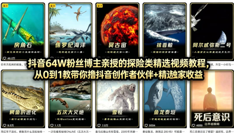 抖音68W粉丝博主的AI万物科普视频，从0到1做科普短视频，拿抖音创作伙伴计划+精选独家收益-网创资源站