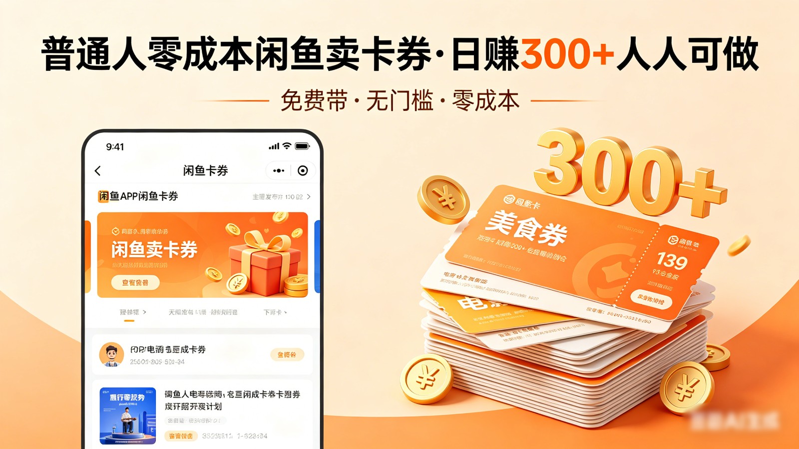 普通人必看！零成本闲鱼卖卡券，免费带，日赚300+人人可做-网创资源站
