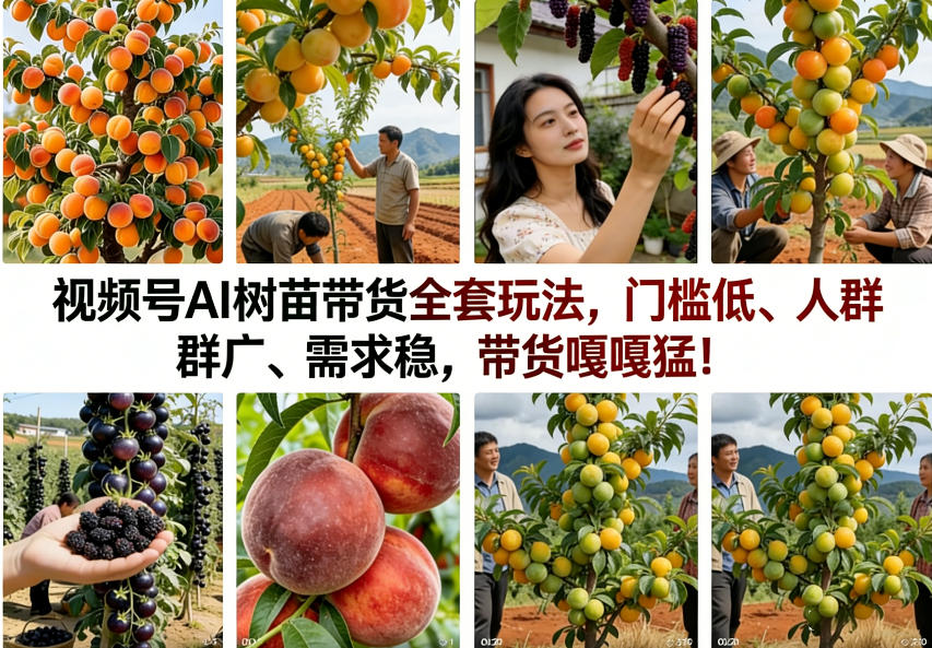 视频号AI树苗带货全套玩法，门槛低、人群广、需求稳，带货嘎嘎猛！(更新0426)-网创资源站