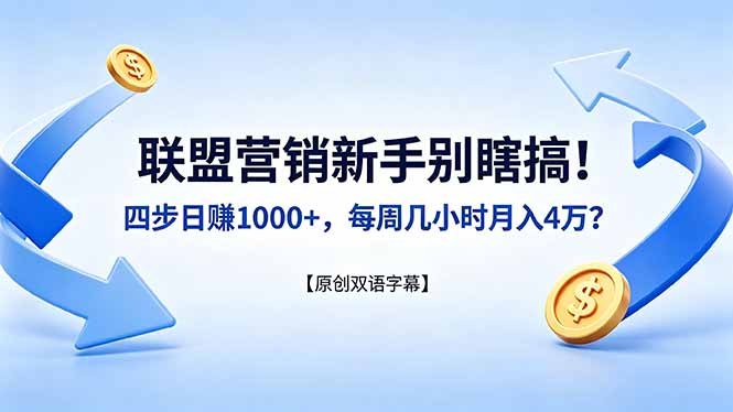 联盟营销新手别瞎搞！四步日赚 1000+，每周几小时月入 4 万？【原创双语字幕】-网创资源站