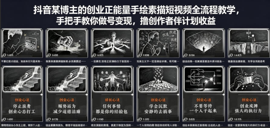 抖音某博主的创业正能量手绘素描短视频全流程教学，手把手教你做号变现，撸创作者伙伴计划收益-网创资源站