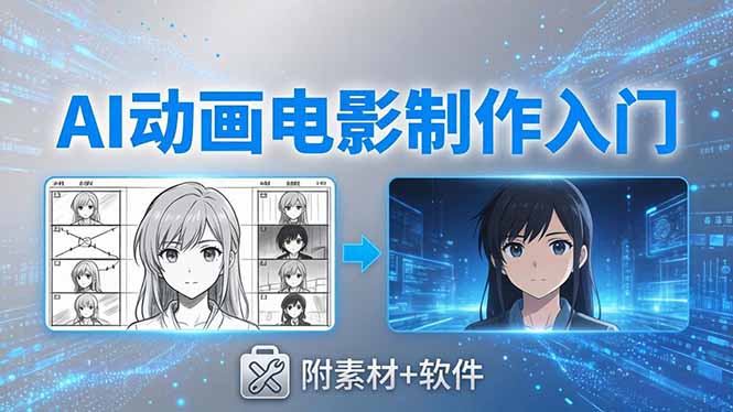 AI动画电影制作实战：豆包+即梦+Vidu+MINIMAX，从脚本到成片零基础入门(附素材+软件-网创资源站
