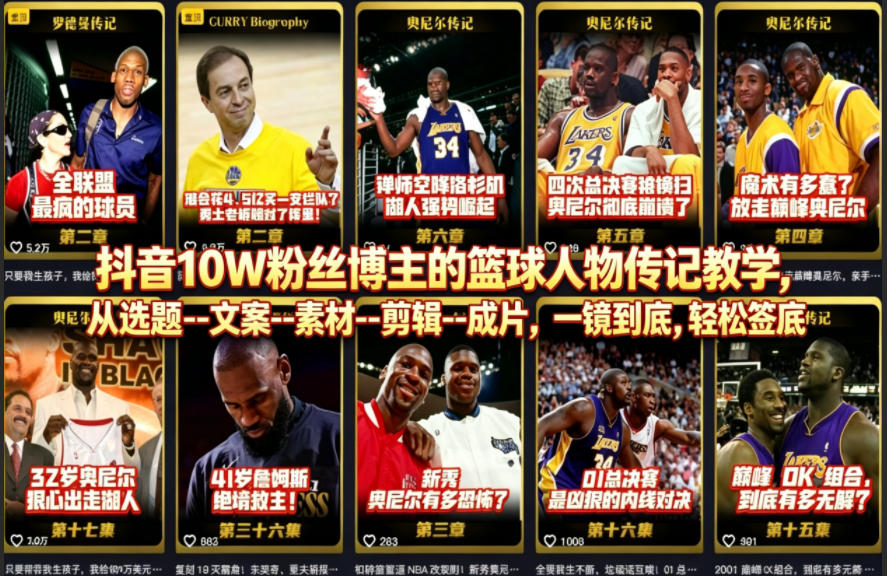 抖音10W粉丝博主的篮球人物传记教学，从选题–文案–素材–剪辑–成片，一镜到底，轻松签约精选独家-网创资源站