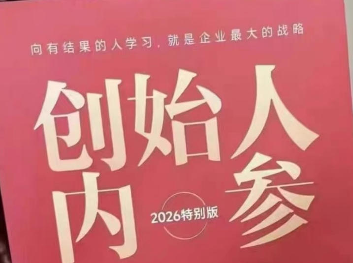 创始人内参2026特别版PDF电子版，六件事讲透，做产品、流量、转化、搭班子、带队伍、上规模-网创资源站