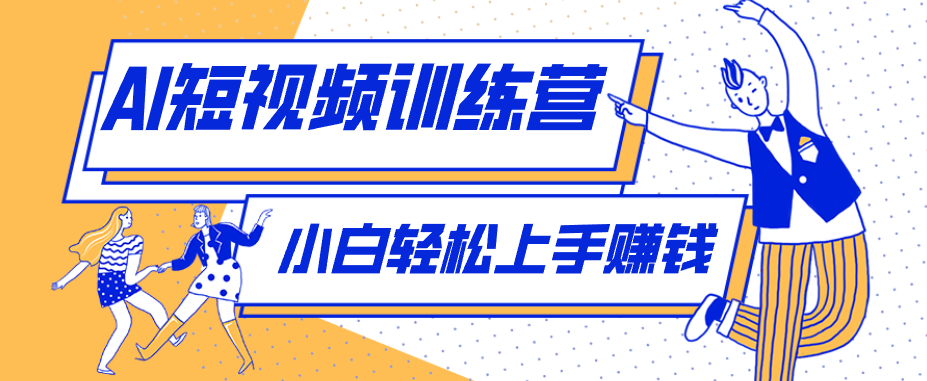 零成本用AI制作剧情反转短视频，小白轻松上手，月入千元(附详细制作步骤)-网创资源站