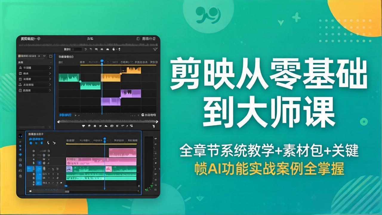 剪映从零基础到大师课，全章节系统教学+素材包，关键帧AI功能实战案例全掌握-网创资源站