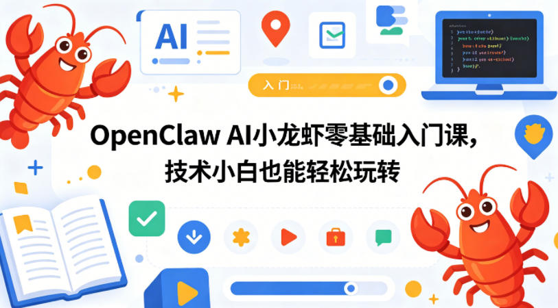 OpenClaw AI小龙虾零基础入门课，技术小白也能轻松玩转-网创资源站
