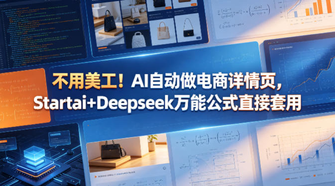 不用美工！AI自动做电商详情页，Startai+Deepseek万能公式直接套用-网创资源站