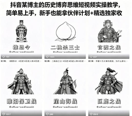 抖音某博主的历史博弈思维短视频实操教学，简单易上手，新手也能拿伙伴计划+精选独家收益-网创资源站