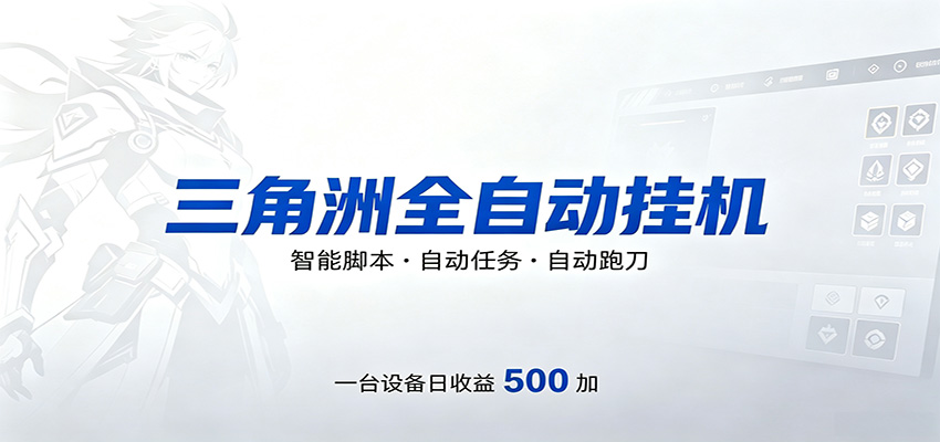 三角洲全自动跑刀，24小时无人值守，高效变现，低门槛稳收益，轻松实现游戏搬砖盈利-网创资源站