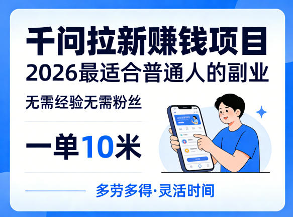 一单10米，不少人都在找的千问拉新賺钱项目，无需经验无需粉丝，2026最适合普通人副业(更新5月)-网创资源站