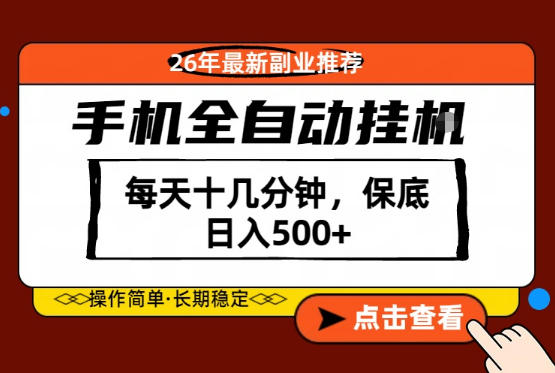 绝对的风口！只需一部手机，每天十几分钟，保底日入500+，26年最新副业推荐【揭秘】-网创资源站