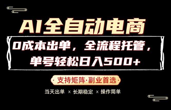 0成本出单，全流程托管，单日轻松日入500+-网创资源站