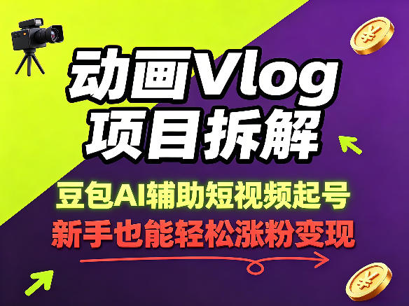 动画Vlog项目拆解，豆包AI辅助短视频起号，新手也能轻松涨粉，43条作品涨粉8.3W-网创资源站