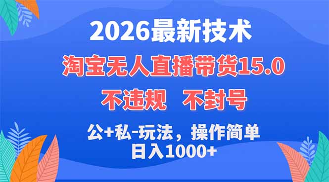 2026最新技术，淘宝无人直播带货15.0，不封号，不违规，公+私玩法，操作简单，日入1000+-网创资源站