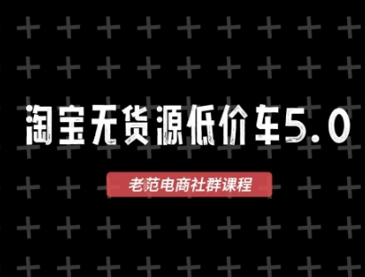 淘宝无货源价车5.0，2026最新VIP淘宝无货源课程，1688代发，蓝海选品，零成本创业首选(更新26年5月8日)-网创资源站